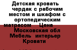 Детская кровать - чердак с рабочим местом и шкафом с ортопедическим матрасом  › Цена ­ 8 000 - Московская обл. Мебель, интерьер » Кровати   